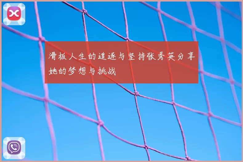 滑板人生的追逐与坚持张秀英分享她的梦想与挑战