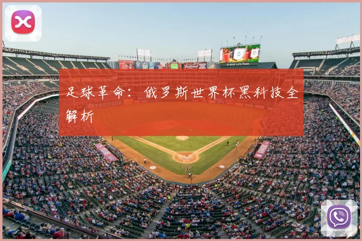 足球革命：俄罗斯世界杯黑科技全解析