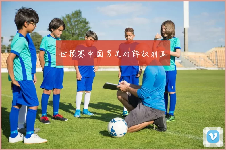 世预赛中国男足对阵叙利亚