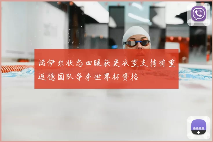 诺伊尔状态回暖获更衣室支持将重返德国队争夺世界杯资格