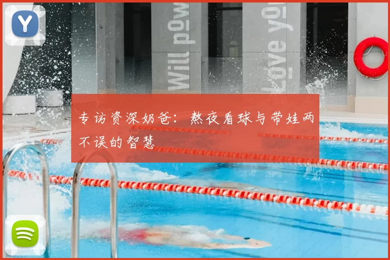 专访资深奶爸：熬夜看球与带娃两不误的智慧