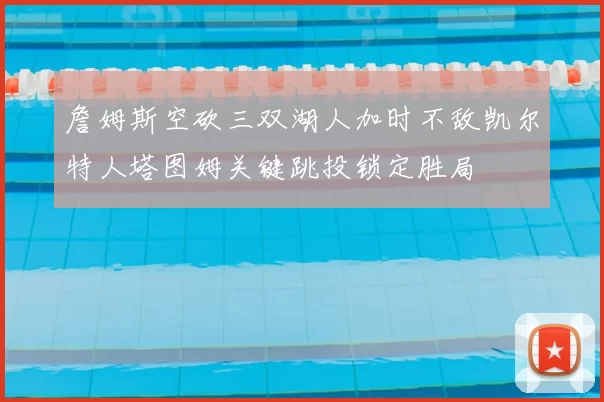 詹姆斯空砍三双湖人加时不敌凯尔特人塔图姆关键跳投锁定胜局