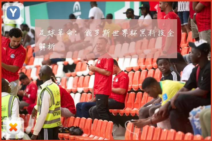 足球革命：俄罗斯世界杯黑科技全解析