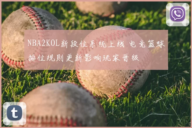 NBA2KOL新段位系统上线 电竞篮球排位规则更新影响玩家晋级