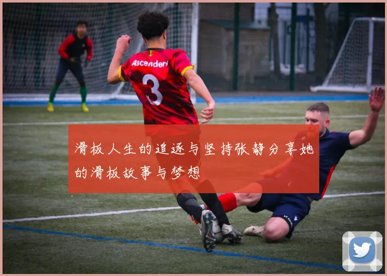 滑板人生的追逐与坚持张静分享她的滑板故事与梦想