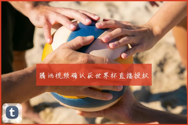 腾讯视频确认获世界杯直播授权