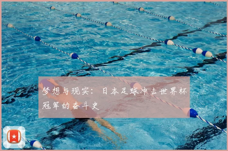 梦想与现实：日本足球冲击世界杯冠军的奋斗史