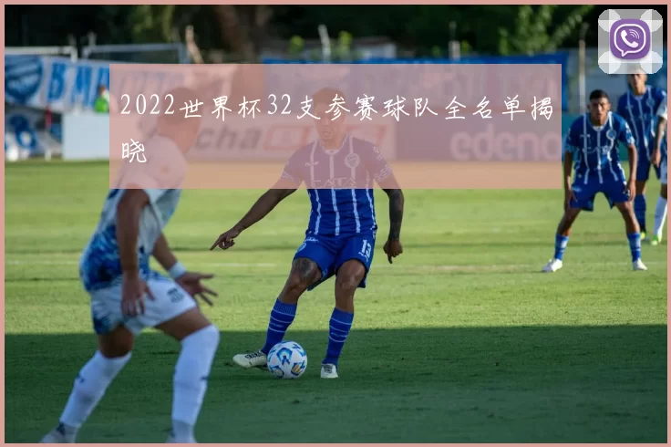 2022世界杯32支参赛球队全名单揭晓