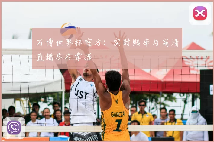 万博世界杯官方:实时赔率与高清直播尽在掌握