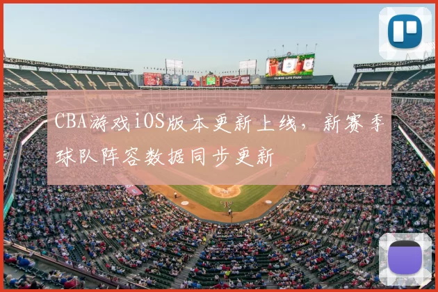 CBA游戏iOS版本更新上线，新赛季球队阵容数据同步更新