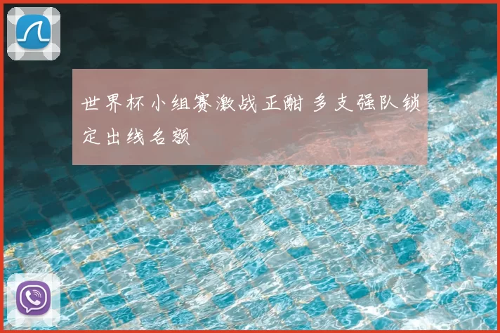 世界杯小组赛激战正酣 多支强队锁定出线名额