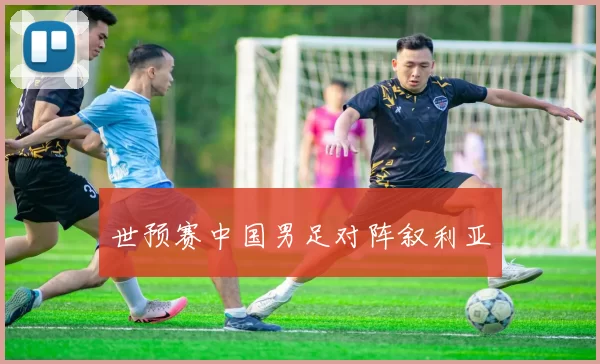 世预赛中国男足对阵叙利亚