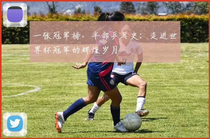 一张冠军榜，半部乒乓史：走进世界杯冠军的辉煌岁月