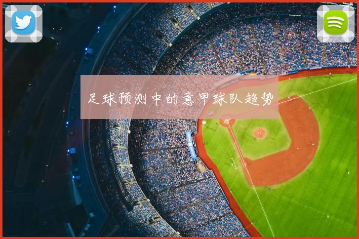 足球预测中的意甲球队趋势
