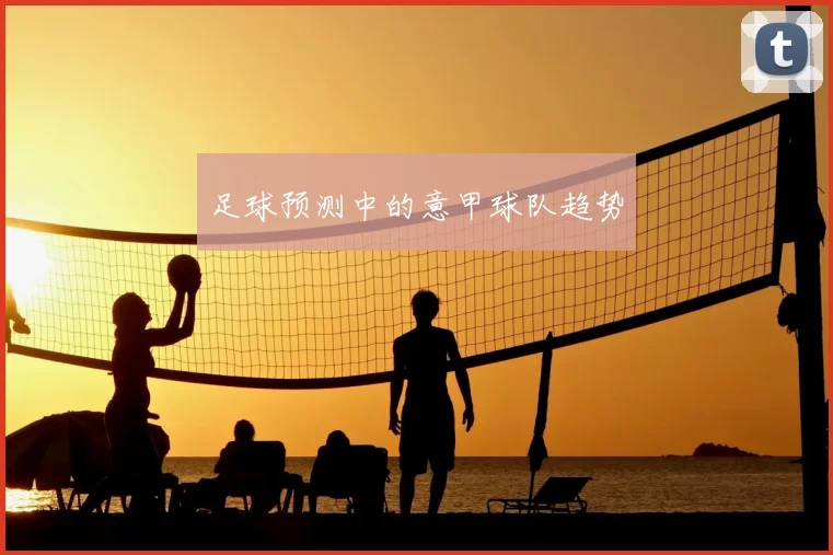 足球预测中的意甲球队趋势