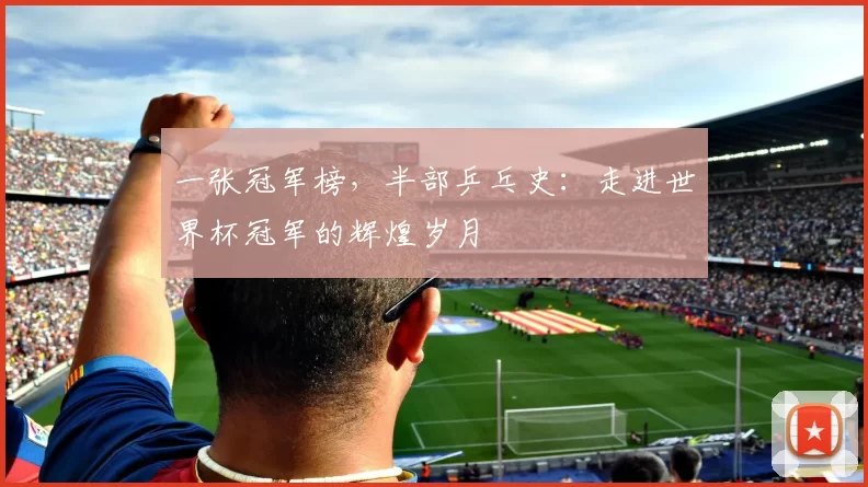 一张冠军榜，半部乒乓史：走进世界杯冠军的辉煌岁月