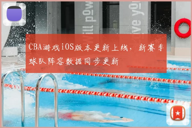 CBA游戏iOS版本更新上线，新赛季球队阵容数据同步更新