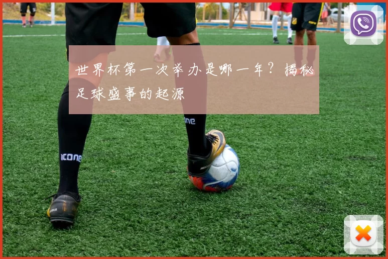 世界杯第一次举办是哪一年?揭秘足球盛事的起源
