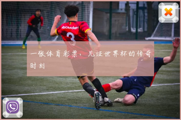 一张体育彩票，见证世界杯的传奇时刻