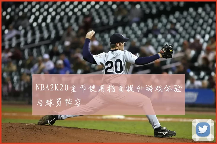 NBA2K20金币使用指南提升游戏体验与球员阵容