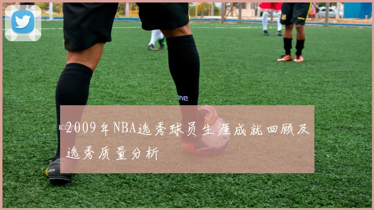 2009年NBA选秀球员生涯成就回顾及选秀质量分析