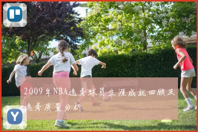 2009年NBA选秀球员生涯成就回顾及选秀质量分析