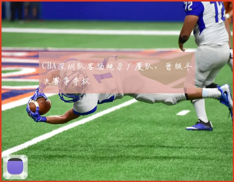 CBA深圳队客场绝杀广厦队，晋级半决赛争夺权