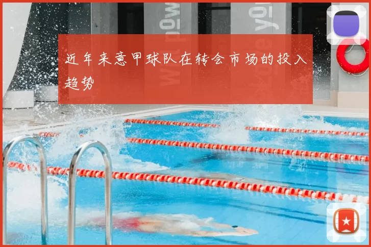 近年来意甲球队在转会市场的投入趋势