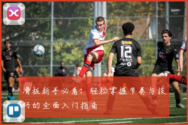滑板新手必看：轻松掌握节奏与技巧的全面入门指南