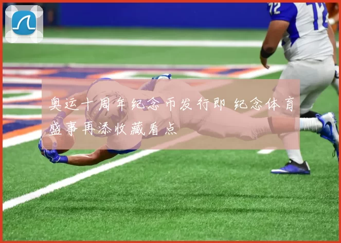 奥运十周年纪念币发行即 纪念体育盛事再添收藏看点
