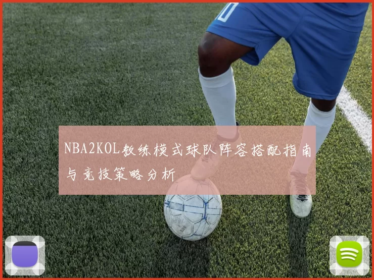 NBA2KOL教练模式球队阵容搭配指南与竞技策略分析