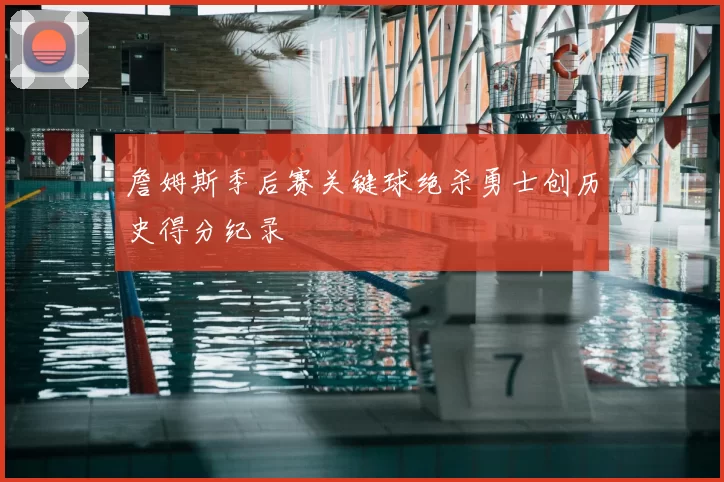 詹姆斯季后赛关键球绝杀勇士创历史得分纪录