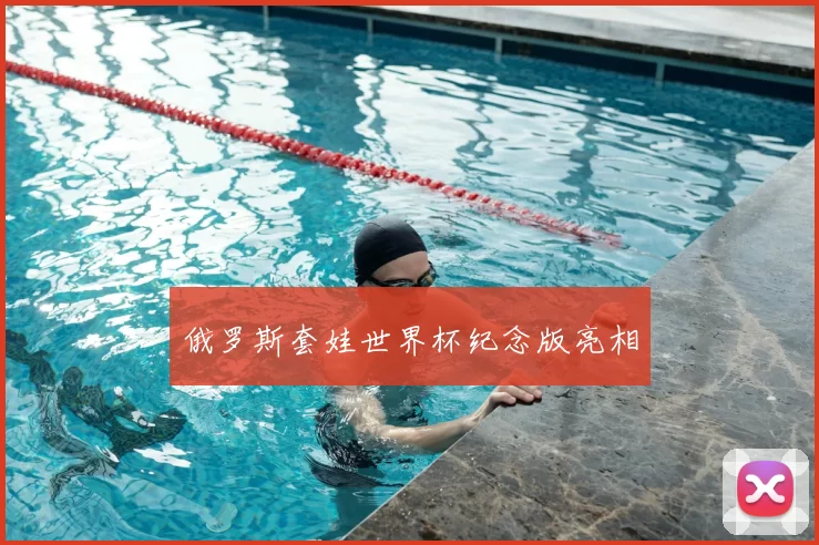俄罗斯套娃世界杯纪念版亮相