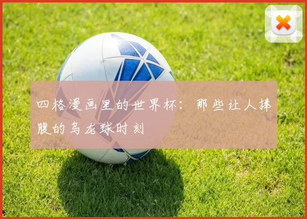 四格漫画里的世界杯:那些让人捧腹的乌龙球时刻