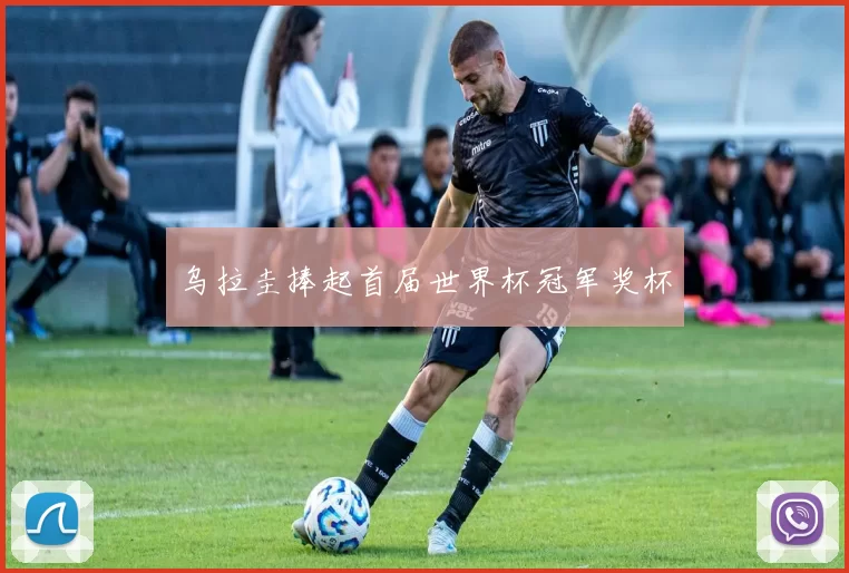 乌拉圭捧起首届世界杯冠军奖杯