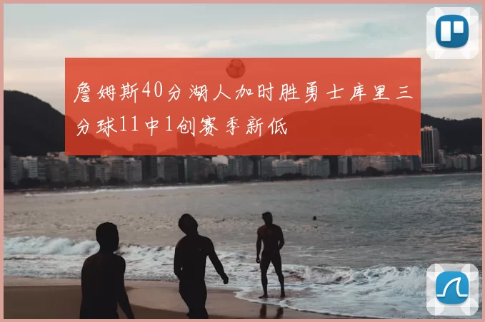 詹姆斯40分湖人加时胜勇士库里三分球11中1创赛季新低