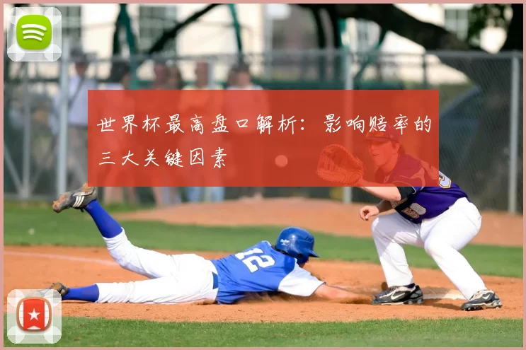 世界杯最高盘口解析：影响赔率的三大关键因素