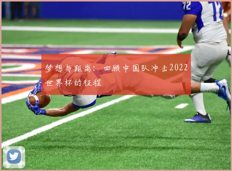 梦想与距离：回顾中国队冲击2022世界杯的征程