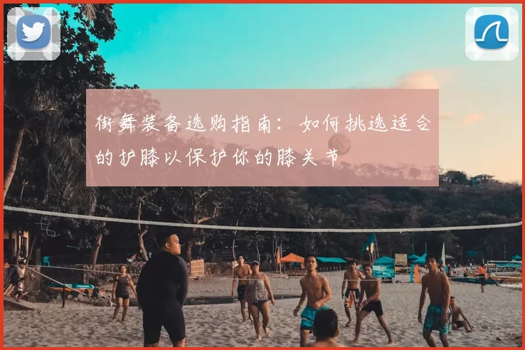 街舞装备选购指南：如何挑选适合的护膝以保护你的膝关节