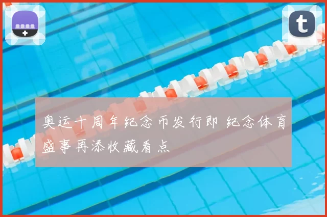 奥运十周年纪念币发行即 纪念体育盛事再添收藏看点