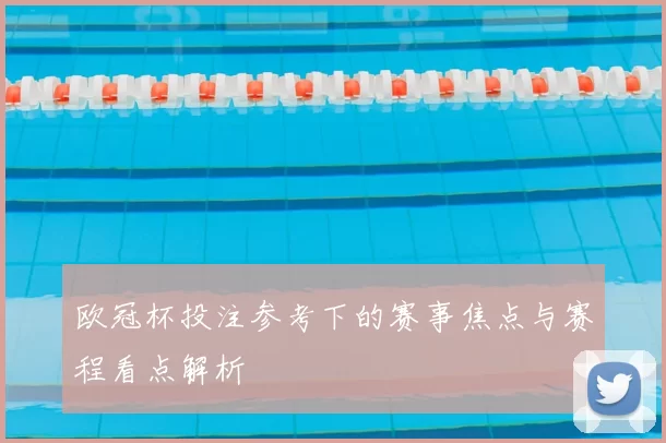 欧冠杯投注参考下的赛事焦点与赛程看点解析