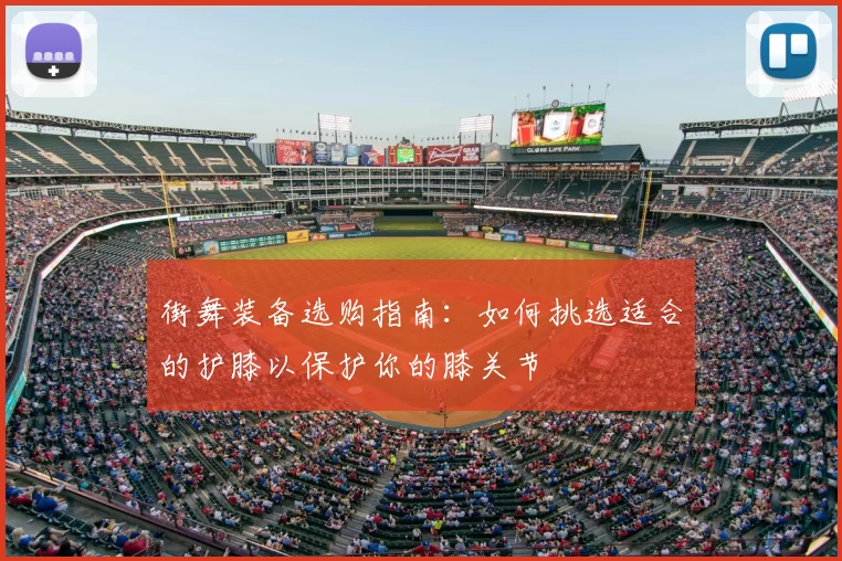 街舞装备选购指南：如何挑选适合的护膝以保护你的膝关节