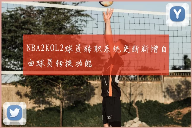 NBA2KOL2球员转职系统更新新增自由球员转换功能