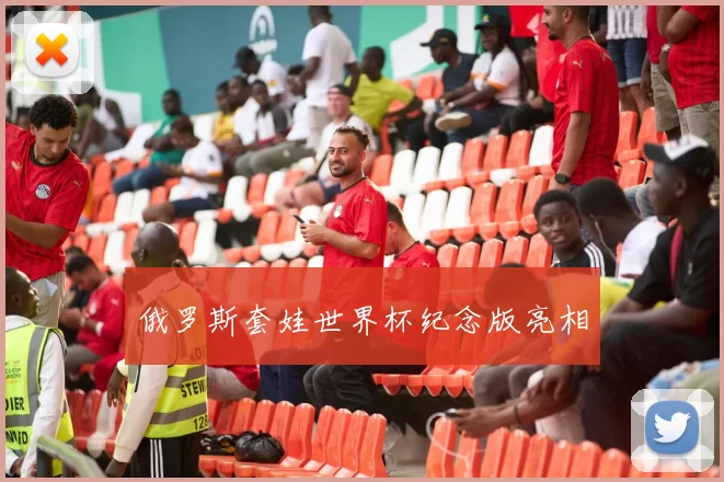 俄罗斯套娃世界杯纪念版亮相