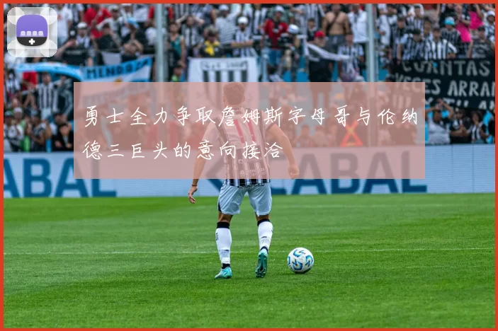 勇士全力争取詹姆斯字母哥与伦纳德三巨头的意向接洽