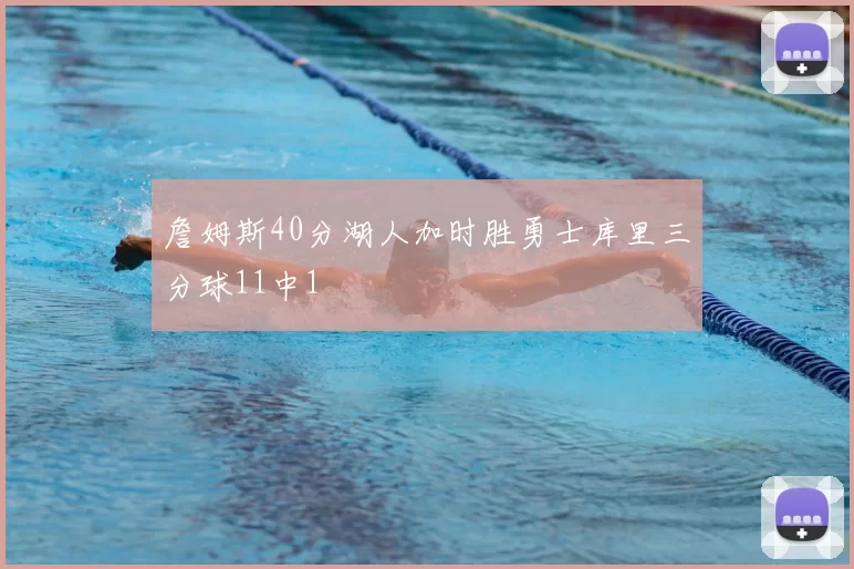 詹姆斯40分湖人加时胜勇士库里三分球11中1