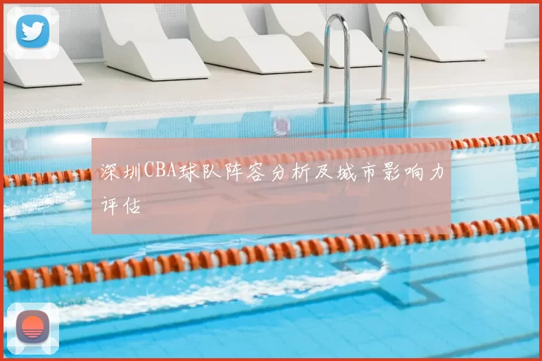 深圳CBA球队阵容分析及城市影响力评估
