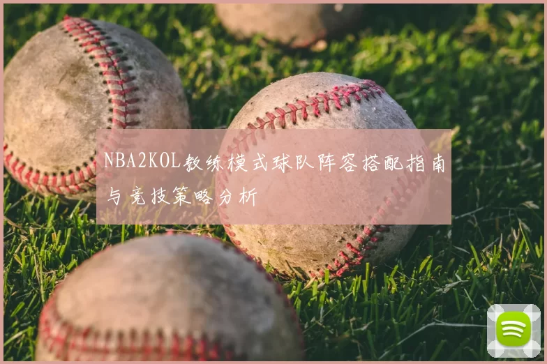 NBA2KOL教练模式球队阵容搭配指南与竞技策略分析