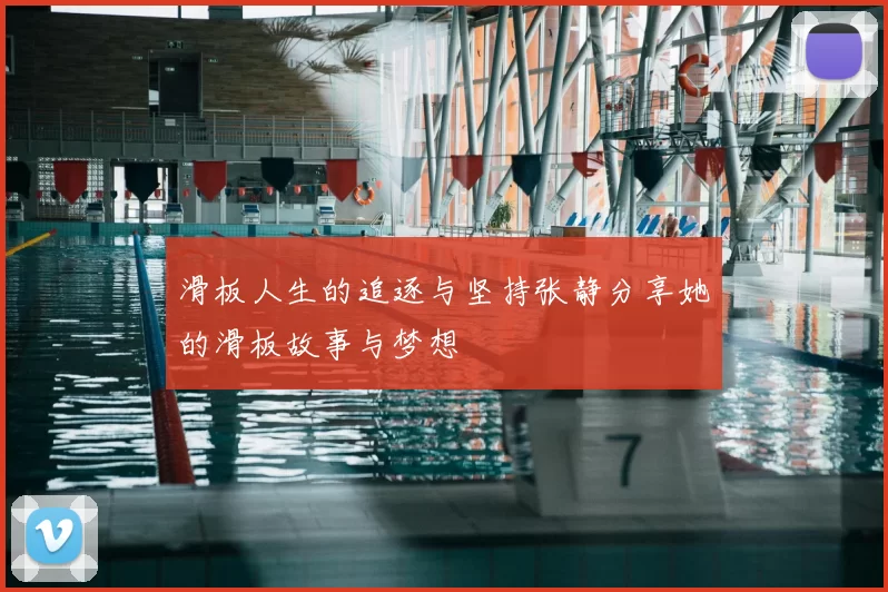 滑板人生的追逐与坚持张静分享她的滑板故事与梦想
