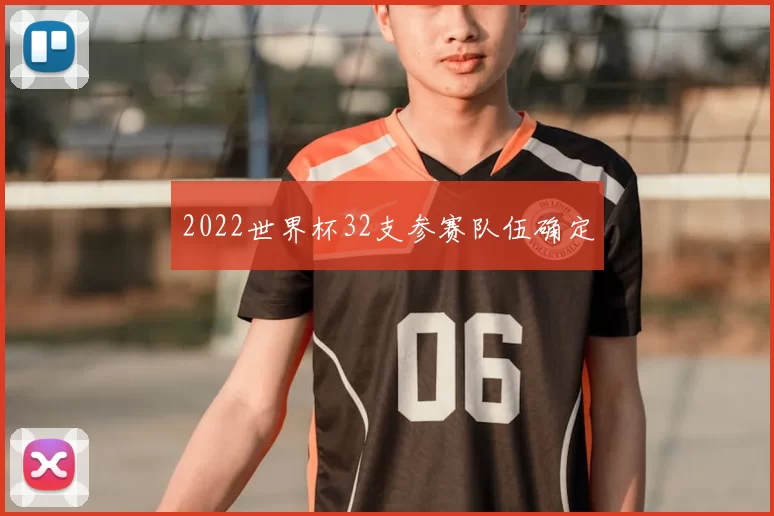 2022世界杯32支参赛队伍确定